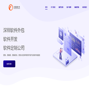 深圳软件外包_软件开发_软件定制_软件制作_沃龙软件公司